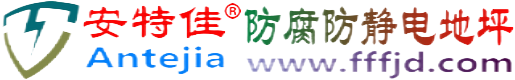 安特佳®怒江防腐防静电地坪